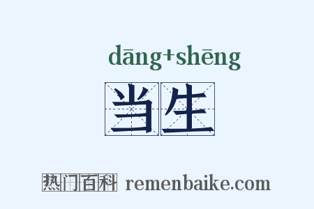 当生是什么意思的图片